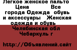 Легкое женское пальто › Цена ­ 1 500 - Все города Одежда, обувь и аксессуары » Женская одежда и обувь   . Челябинская обл.,Чебаркуль г.